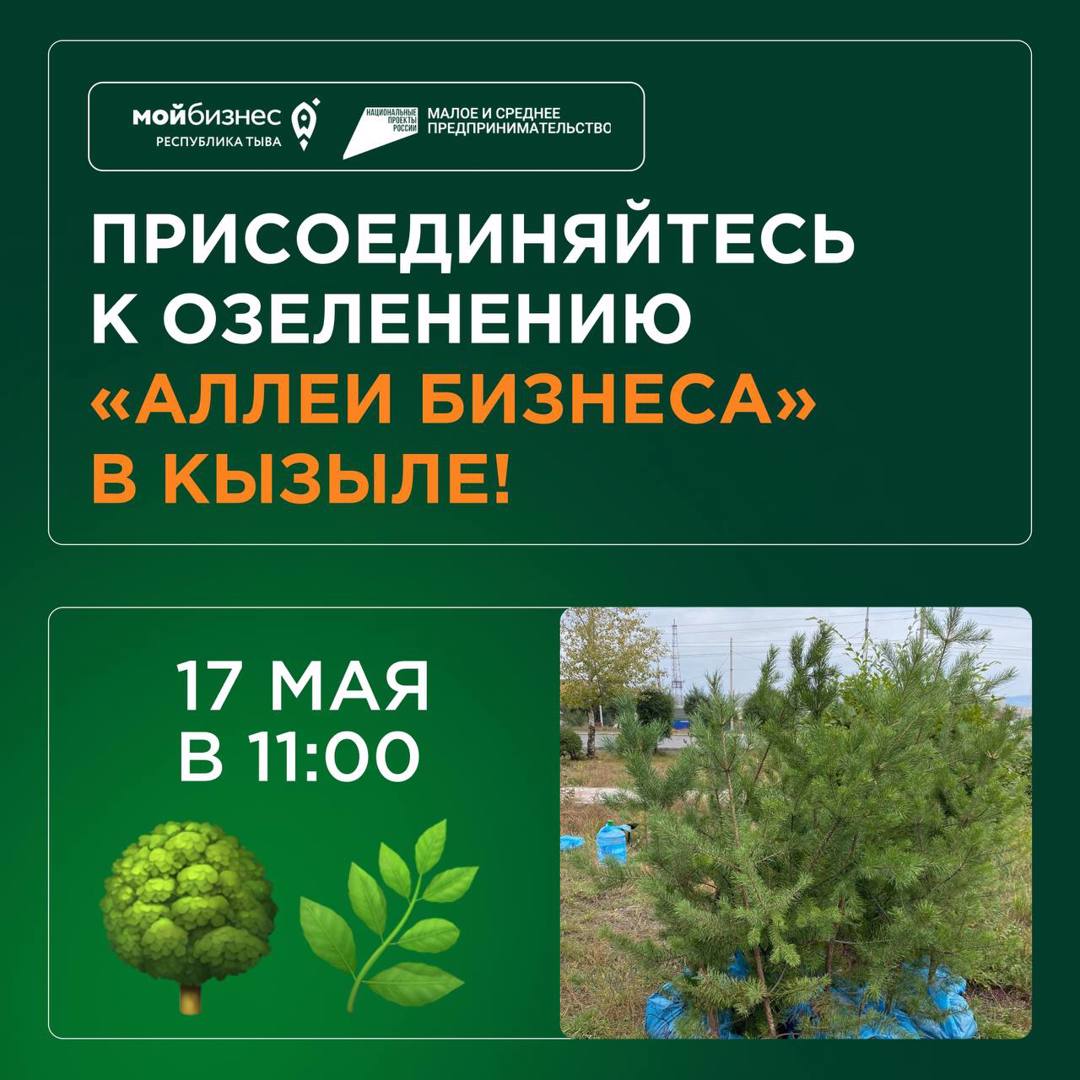 17 мая 2024 г. в 11:00 приглашаем предпринимателей принять участие к  озеленению «АЛЛЕИ БИЗНЕСА» в Кызыле - Администрация Эрзинского кожууна