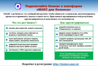Подключайте бизнес к платформе «МАКС для бизнеса»