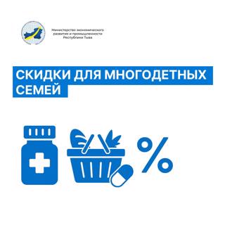 📌 Для многодетных семей Республики Тыва действуют скидки на продукты и медикаменты