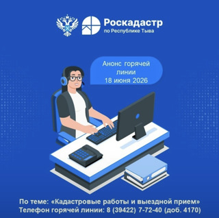 18 июня 2026 филиал ППК "Роскадастр" по Республике Тыва проведет горячую линию