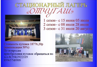 Для заезда в стационарный лагерь «Отчугаш» в селе Эрзин
