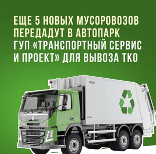 Автопарк ГУП «Транспортный сервис и проект» пополнится ещё пятью новыми мусоровозами👍