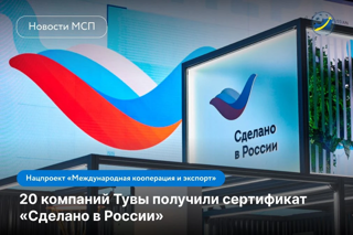 ⚡️ 20 тувинских компаний получили сертификат «Сделано в России»