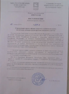 О проведении торгов в форме открытого дукинона на право заключения договора купли-продажи земельного участка