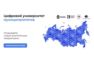 Цифровой Университет муниципалитетов 