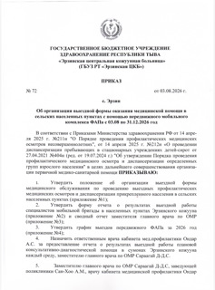 Об организации выездной формы оказания медицинской помощи в сельских населенных пунктах с помощью передвижного мобильного комплекса ФАПа с 03.08 по 31.12.2026 год